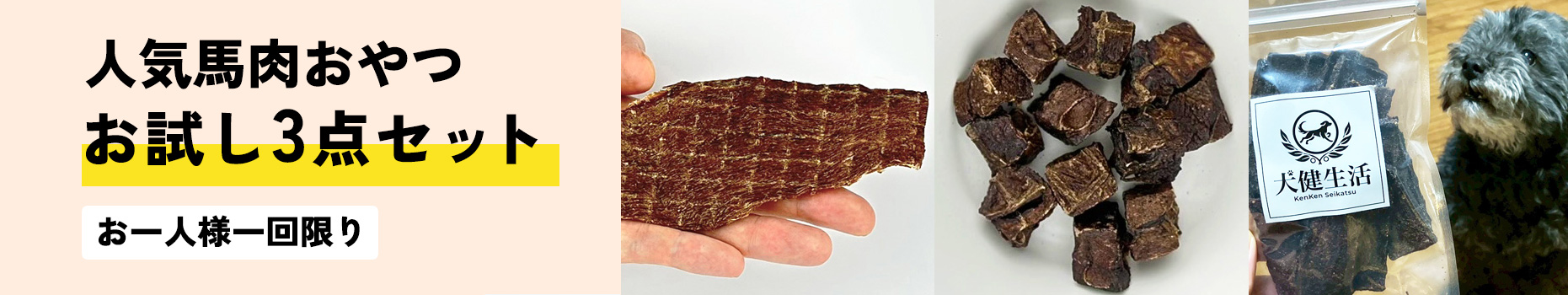 人気馬肉おやつ　お試し3点セット