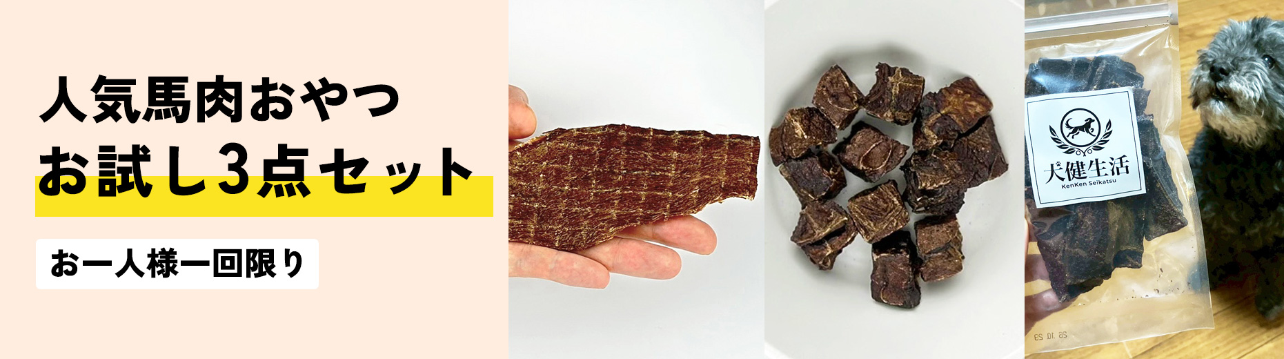 人気馬肉おやつ　お試し3点セット